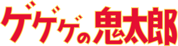 ゲゲゲの鬼太郎
