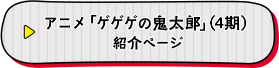 東映アニメーション ゲゲゲの鬼太郎4期 紹介ページ