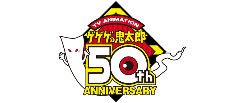 TV ANIMATION ゲゲゲの鬼太郎50th ANNIVERSARY