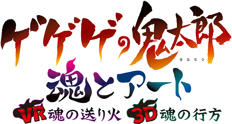 ゲゲゲの鬼太郎 魂とアート
