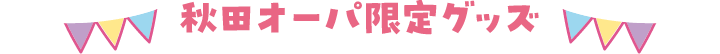 グッズ