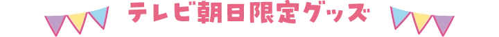 グッズ