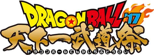 夏の大イベント ドラゴンボール天下一武道祭17 池袋サンシャインにて開催 ドラゴンボール超