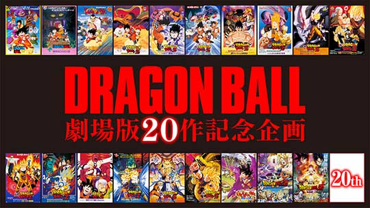 Dragon Ball劇場版作記念企画始動 18年12月全国ロードショー ドラゴンボール超