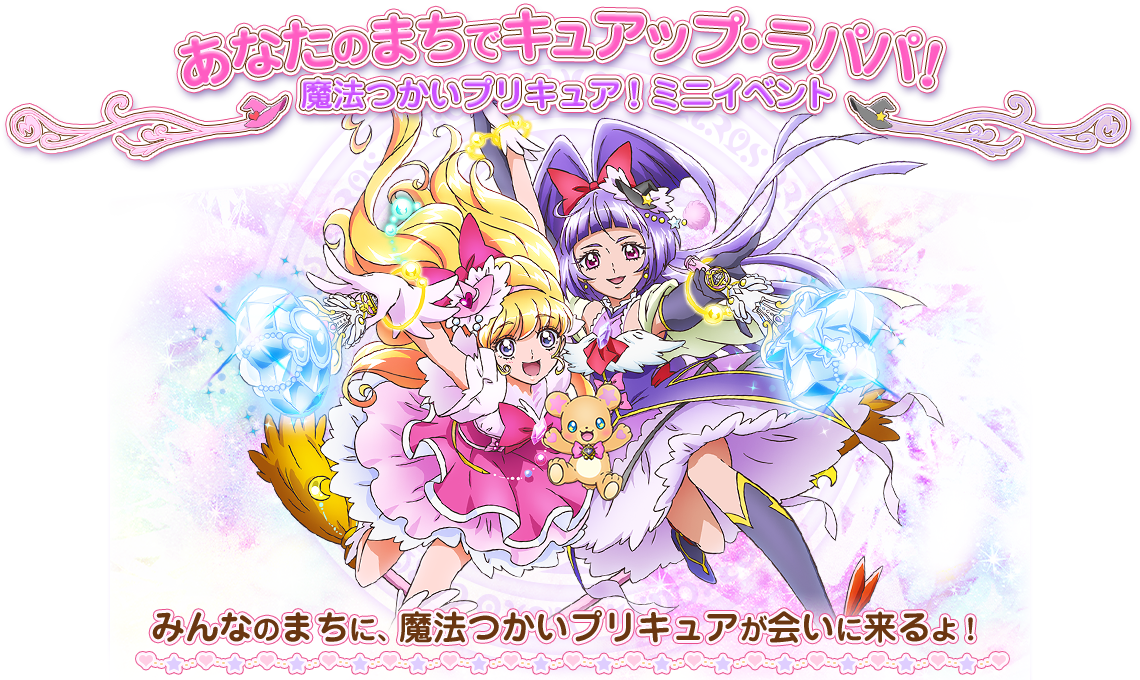 魔法つかいプリキュア ミニイベント 魔法つかいプリキュア 東映アニメーション