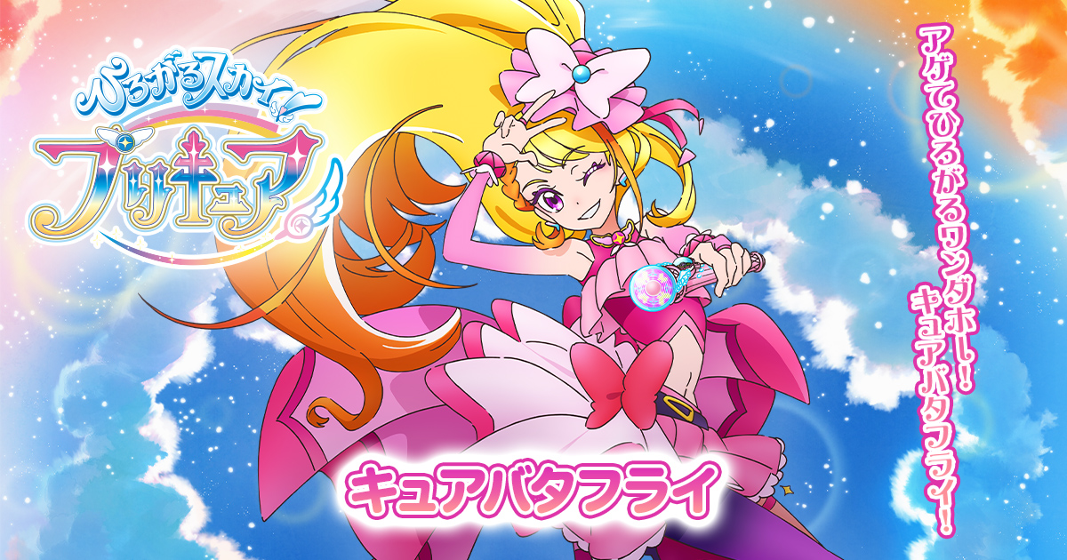 キュアバタフライ／聖あげは | ひろがるスカイ！プリキュア | 東映