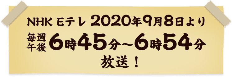 ふしぎ駄菓子屋 銭天堂 アニメ公式サイト 東映アニメーション