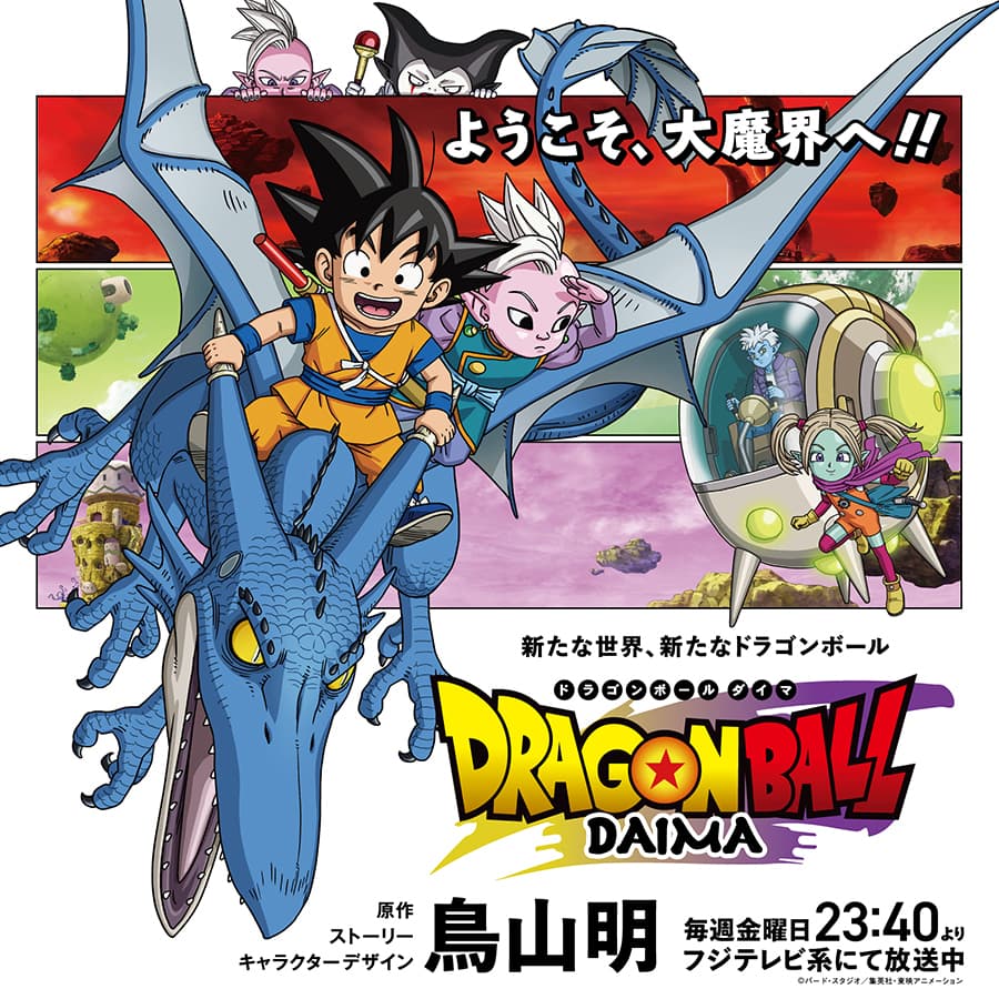 ドラゴンボールダイマ