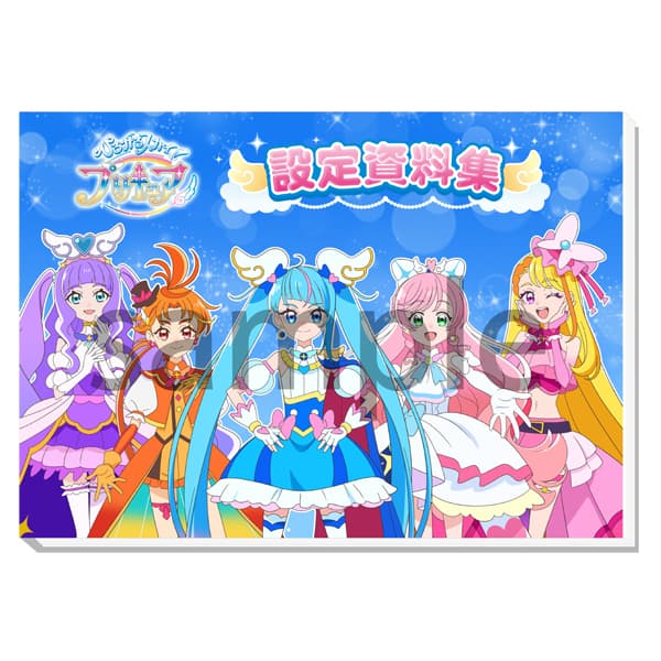 【ひろがるスカイ！プリキュア】設定資料集