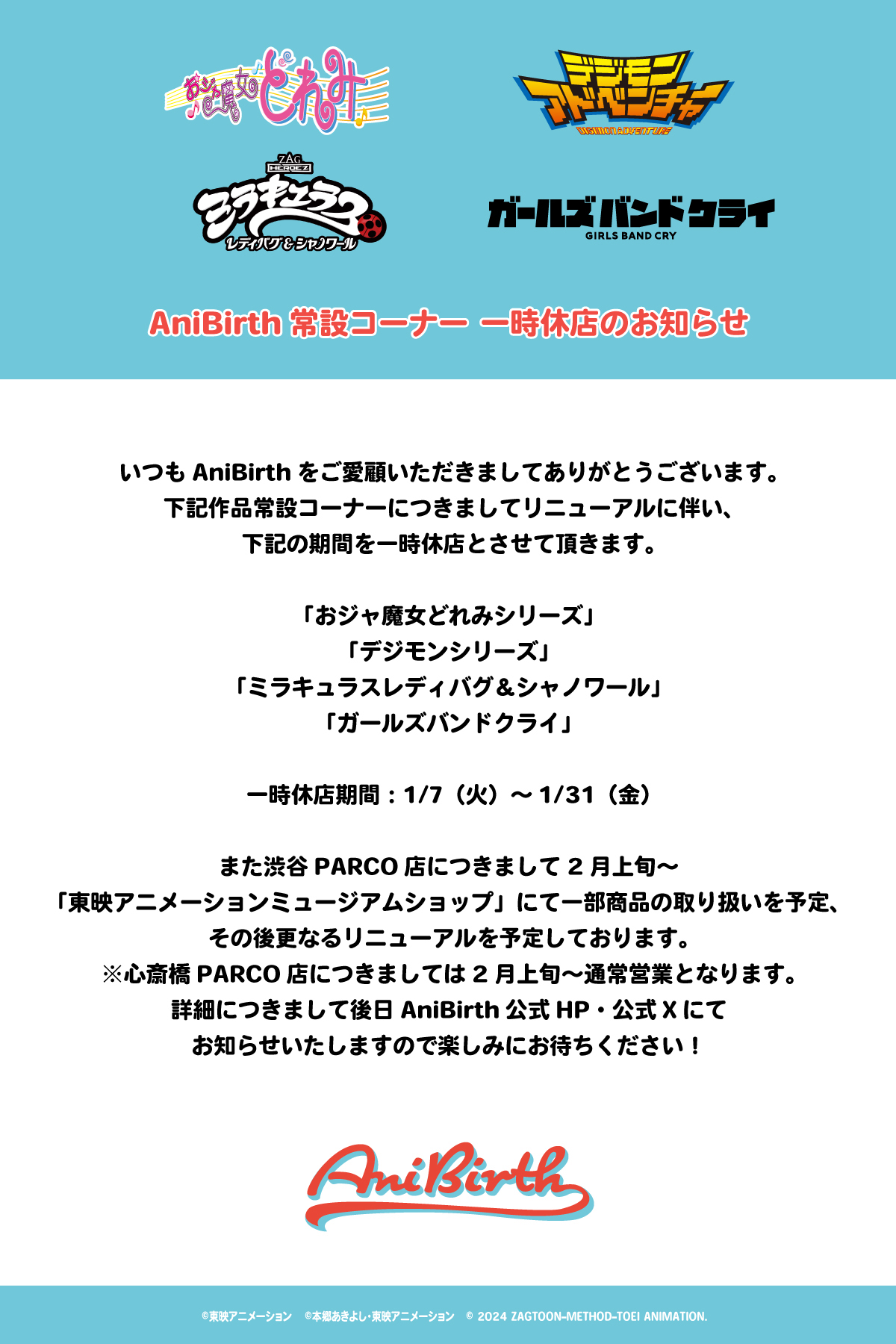 AniBirth常設コーナー 一時休店のお知らせ