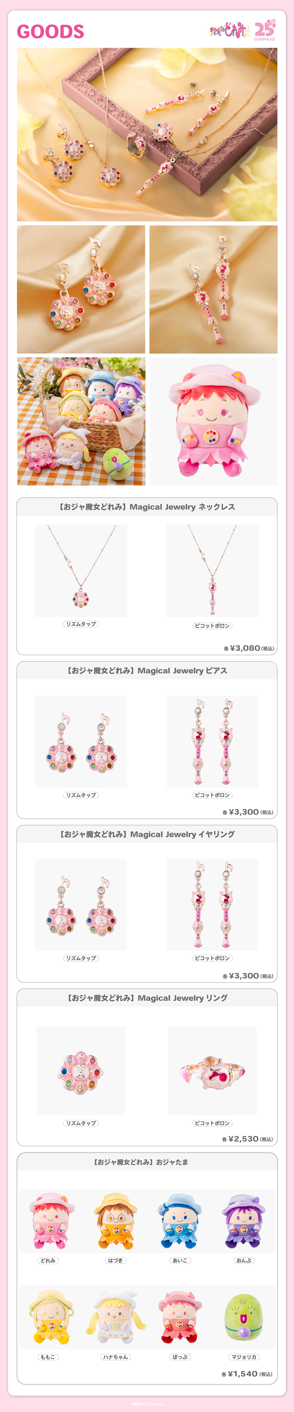 『Magical Jewelry』、『おジャたま ぬいぐるみ』が登場！