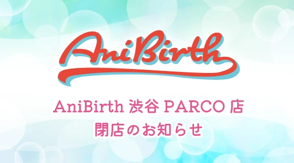 2025.1.29（水）AniBirth渋谷PARCO店 閉店のお知らせ