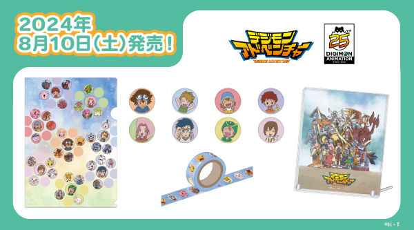 デジモンアドベンチャーEDグッズが登場！