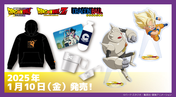 2025.1.10（金）新商品発売！『ドラゴンボールDAIMA』を中心に、歴代の『ドラゴンボール』グッズも登場！