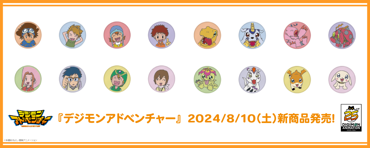 デジモンアドベンチャーEDグッズが登場！
