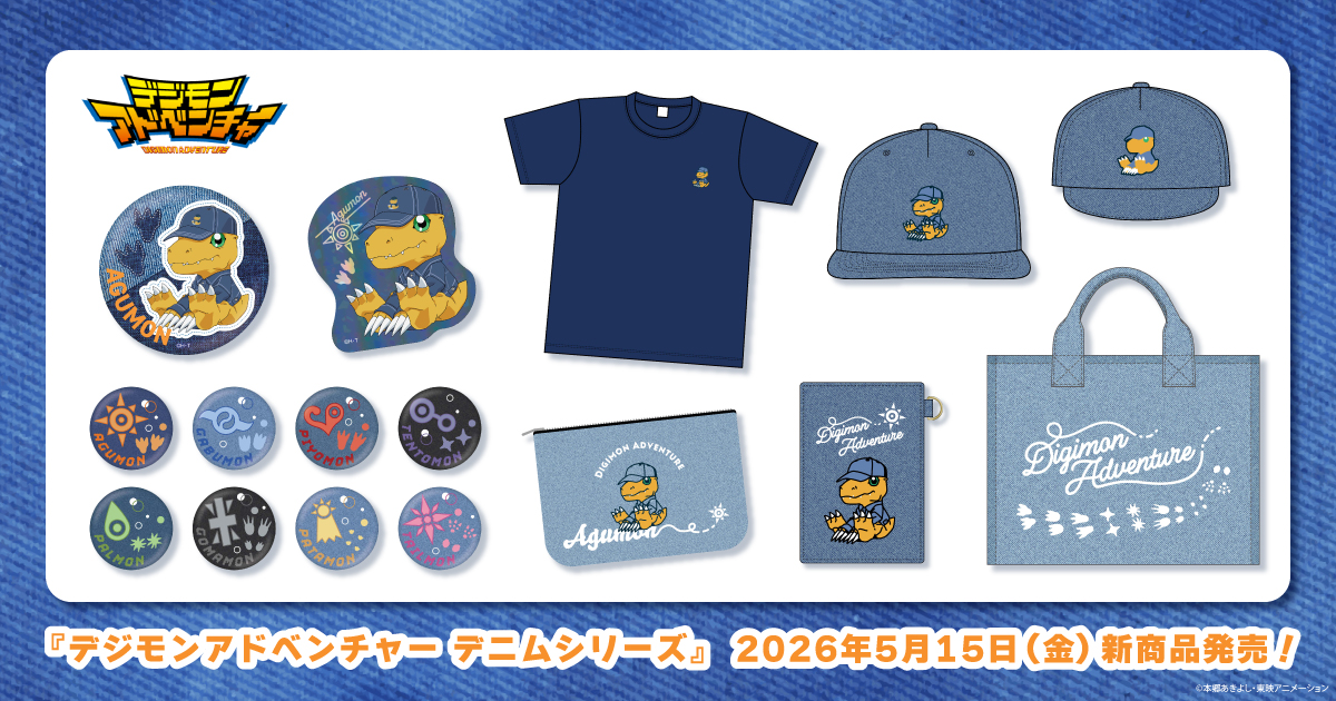 2026.5.15(金)新商品発売!『デジモン デニムシリーズ』のグッズが登場!