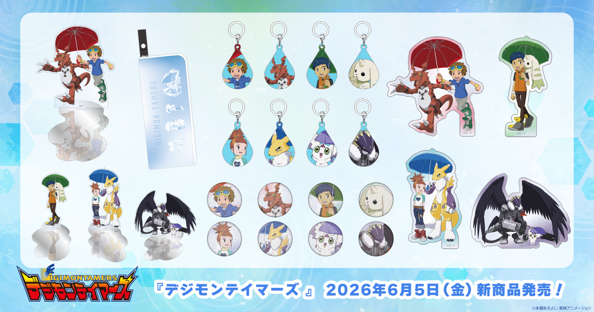 2026.6.5(金)新商品発売!デジモンテイマーズ『アンブレラチャーム 』、『水たまりアクスタ』などのグッズが登場!