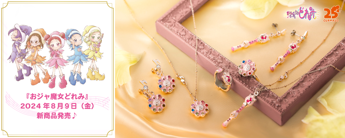 『Magical Jewelry』、『おジャたま ぬいぐるみ』が登場！