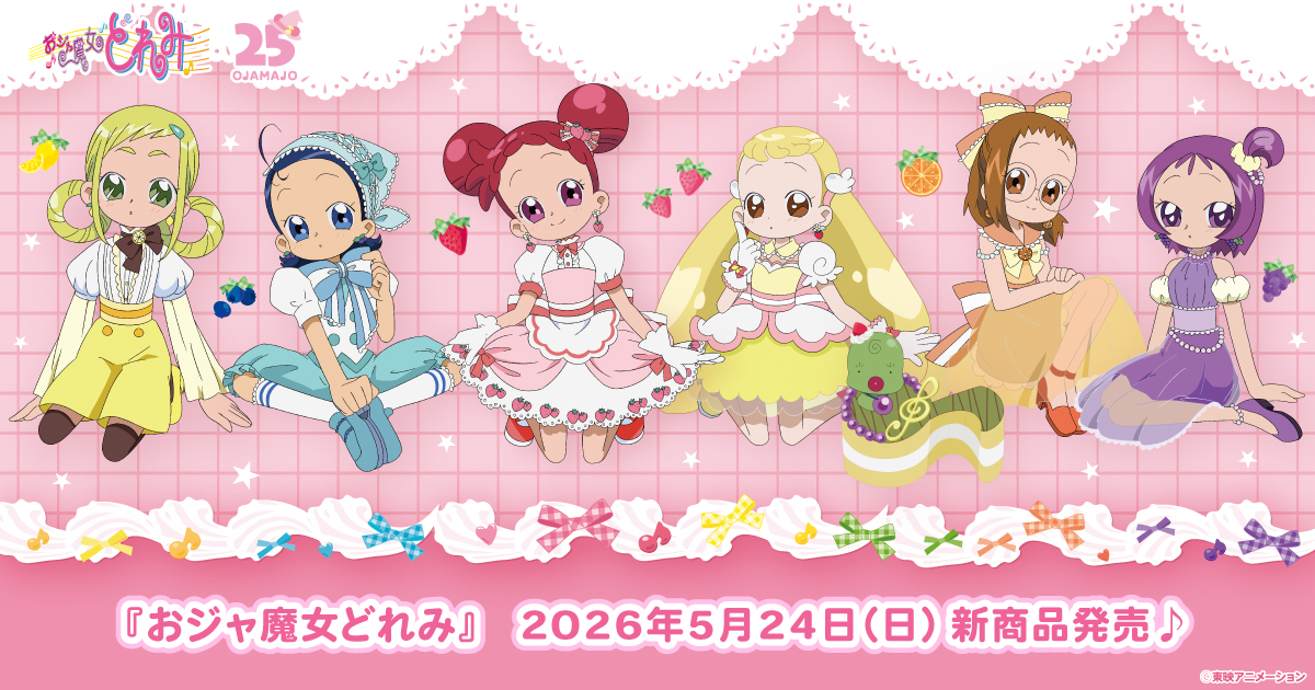 2026.5.24(日)新商品発売!『おジャ魔女どれみ ケーキシリーズ』のグッズが登場!