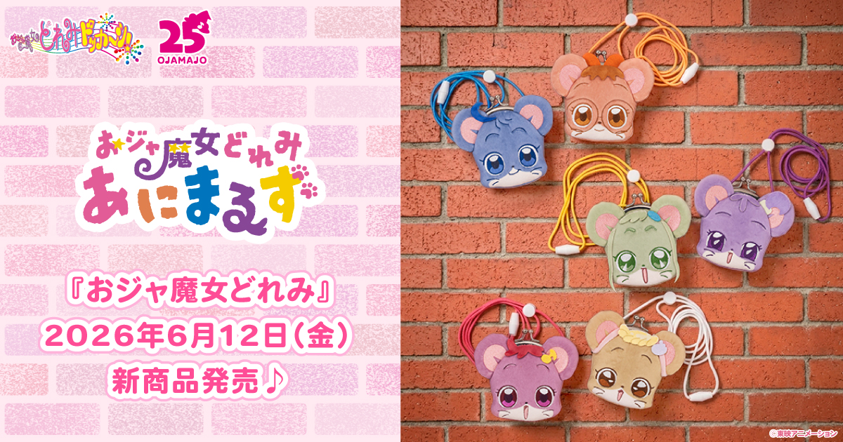 2026.6.12(金)新商品発売!『おジャ魔女どれみ あにまるず』のグッズが登場!