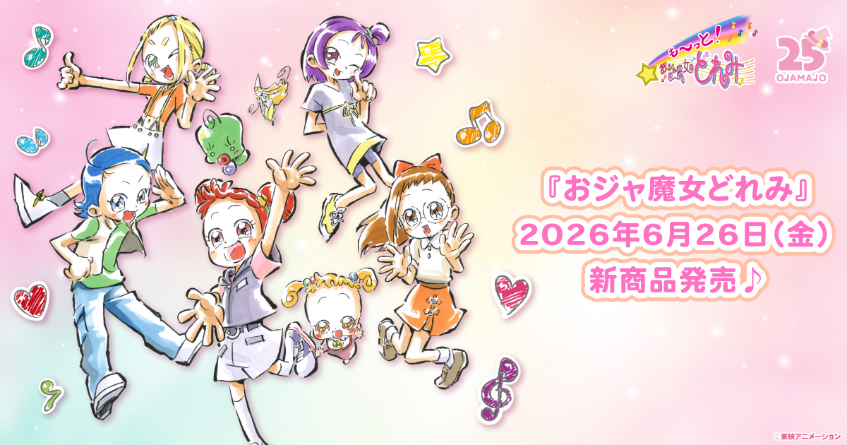 2026.6.26(金)新商品発売!おジャ魔女どれみ『スケッチアートシリーズ』グッズが登場!