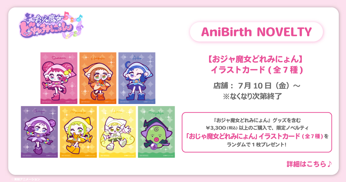 2026.7.10(金)新商品発売!『 おジャ魔女どれみにょん 』グッズが登場!