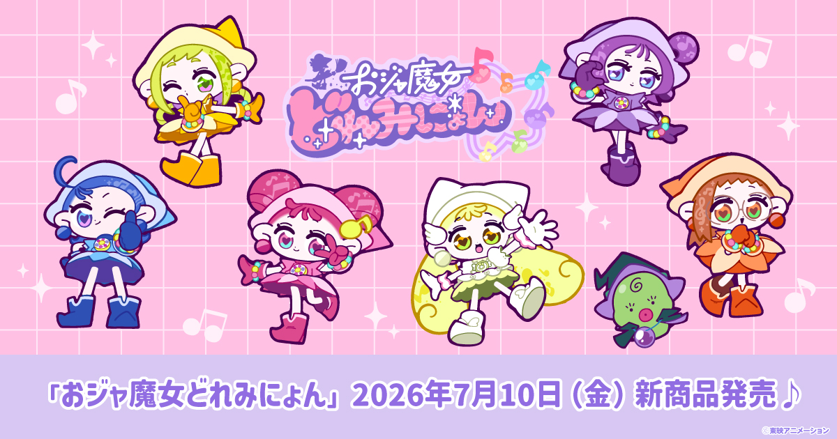 2026.7.10(金)新商品発売!『 おジャ魔女どれみにょん 』グッズが登場!