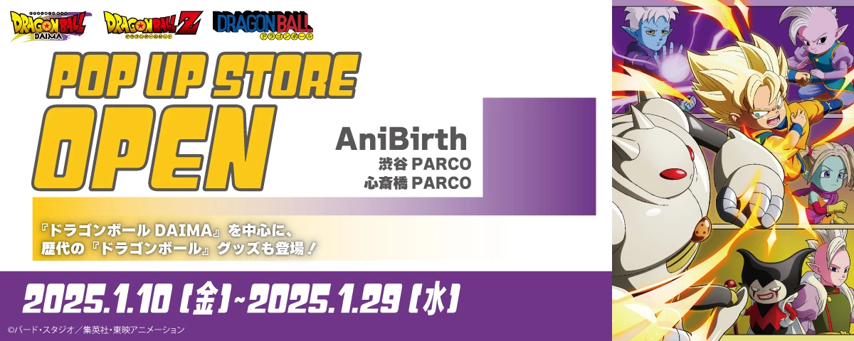 ドラゴンボールPOP UP STORE　2025.1.10（金）開催！