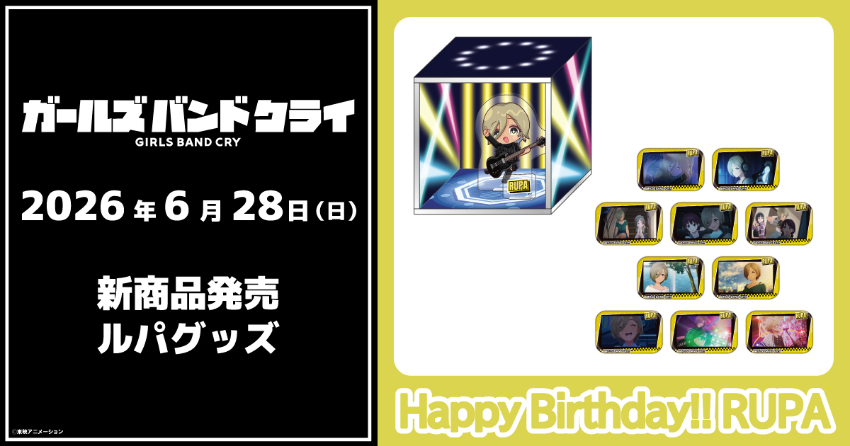 2026.6.28(日)新商品発売!ルパグッズ『ミニジオラマスタンド』、『名場面缶バッジ』が登場!