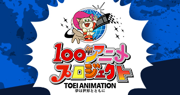 アニメといえば 東映アニメーション Toei Animation