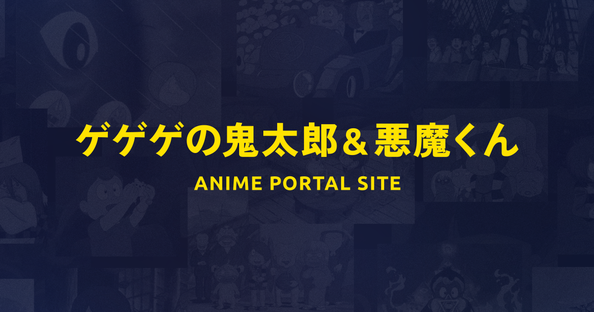 ゲゲゲの鬼太郎&悪魔くん ANIME PORTAL SITE