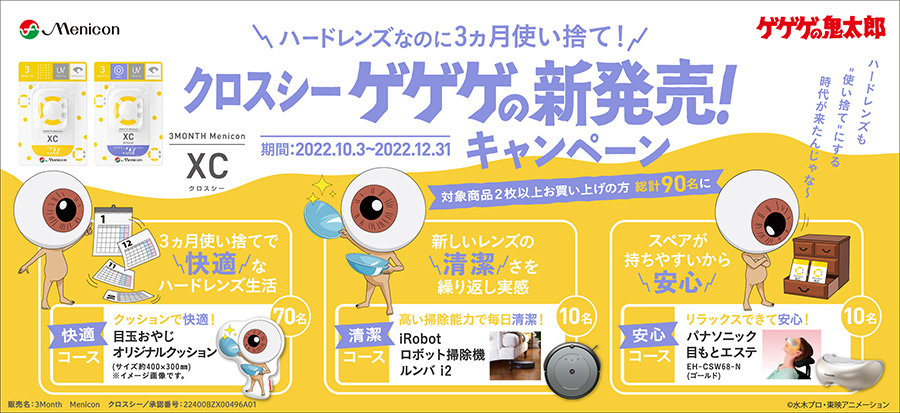ハードレンズなのに3ヵ月使い捨てで快適安心!メニコン『クロスシー ゲゲゲの新発売!キャンペーン』実施中