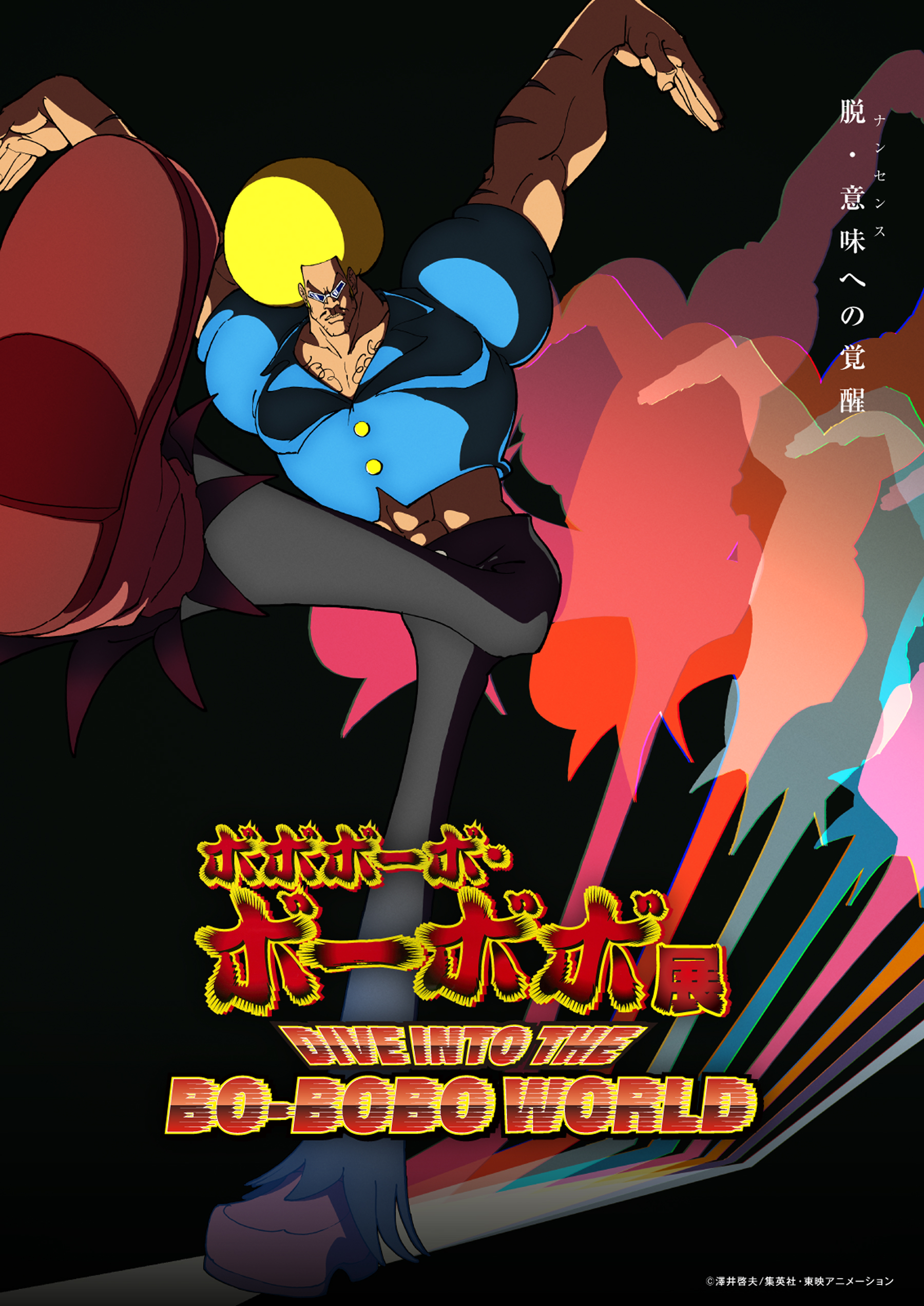 ボボボーボ・ボーボボ展 DIVE INTO THE BO-BOBO WORLD