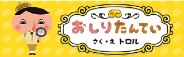 ポプラ社 おしりたんてい