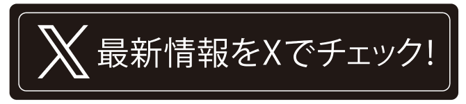 最新情報をXでチェック！