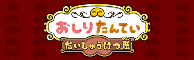 おしりたんてい　だいしゅうけつ展