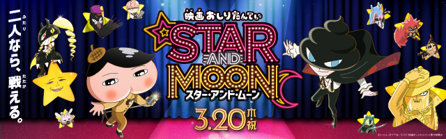 「映画おしりたんてい STAR AND MOON スター・アンド・ムーン」公式サイト