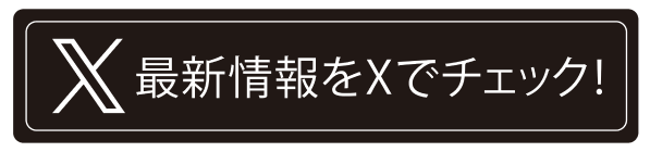 最新情報をXでチェック！