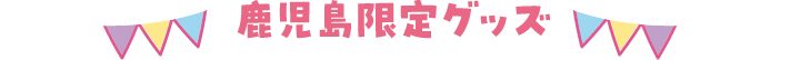 グッズ