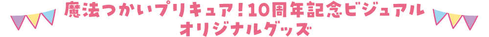 グッズ