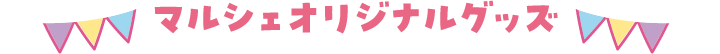 グッズ