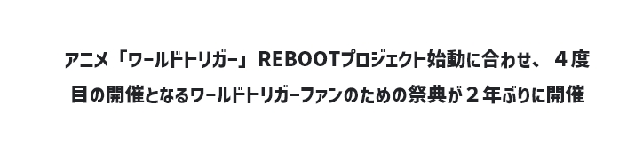 アニメ「ワールドトリガー」REBOOTプロジェクト始動に合わせ、4度目の開催となるワールドトリガーファンのための祭典が2年ぶりに開催