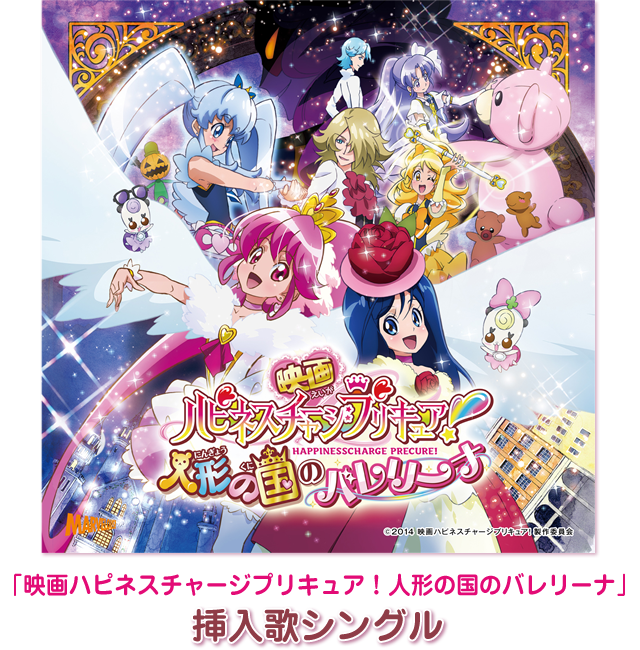 楽曲情報 作品情報 映画ハピネスチャージプリキュア 人形の国のバレリーナ