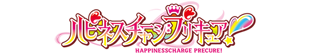 ハピネスチャージプリキュア！