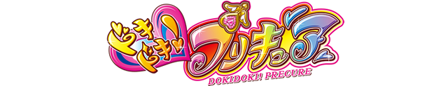 ドキドキ！プリキュア