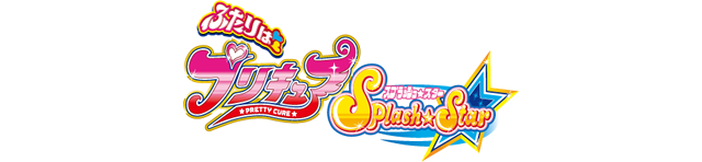 ふたりはプリキュア スプラッシュスター