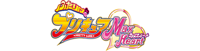 ふたりはプリキュア マックスハート