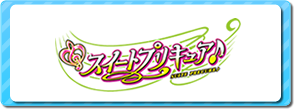 スイートプリキュア♪