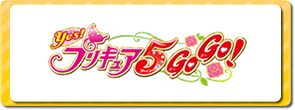 Yes！プリキュア5GoGo！