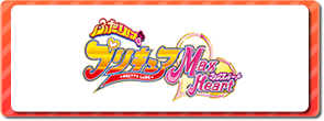 ふたりはプリキュア MaxHeart